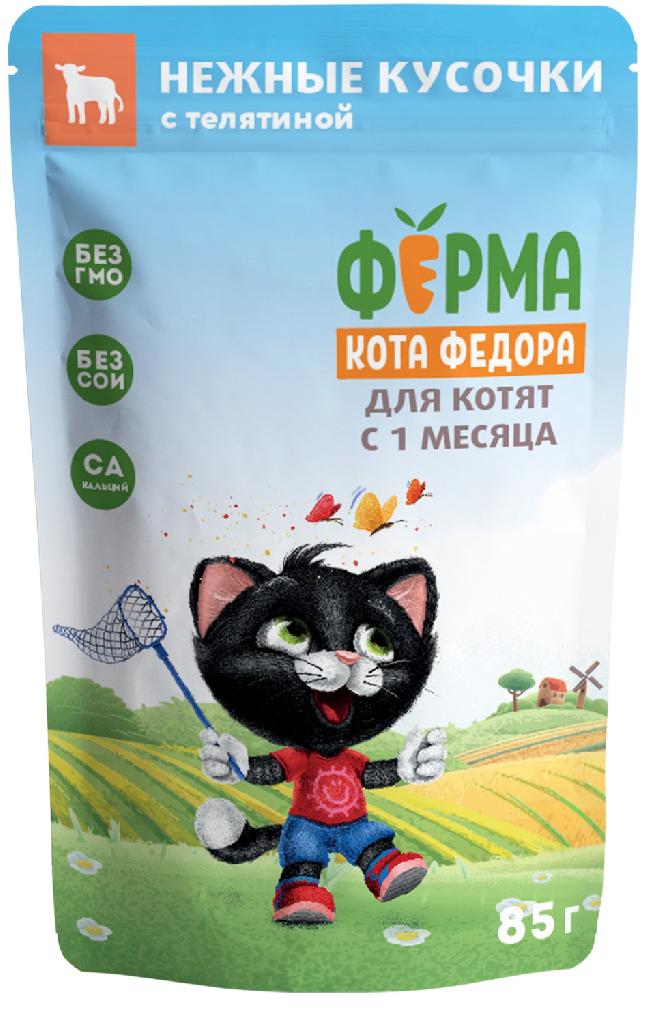 Ферма кота Фёдора нежные кусочки с телятиной для котят 85г