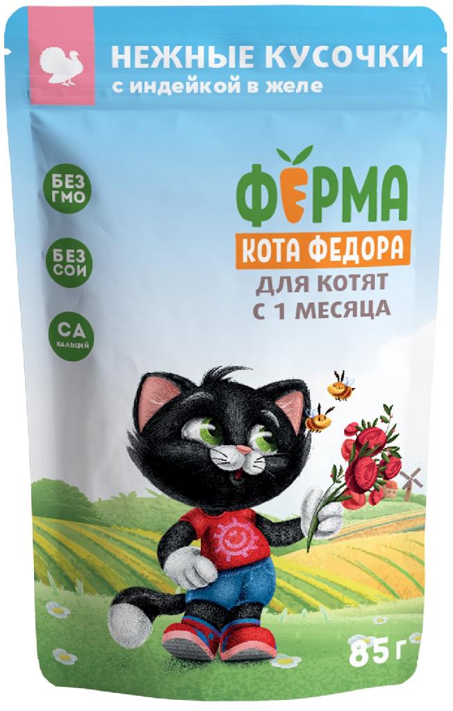 Ферма кота Фёдора пауч нежные кусочки в желе с индейкой для котят 85г