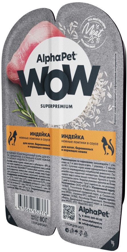 ALPHAPET WOW SUPERPREMIUM для котят, беременных и кормящих кошек индейка 80г