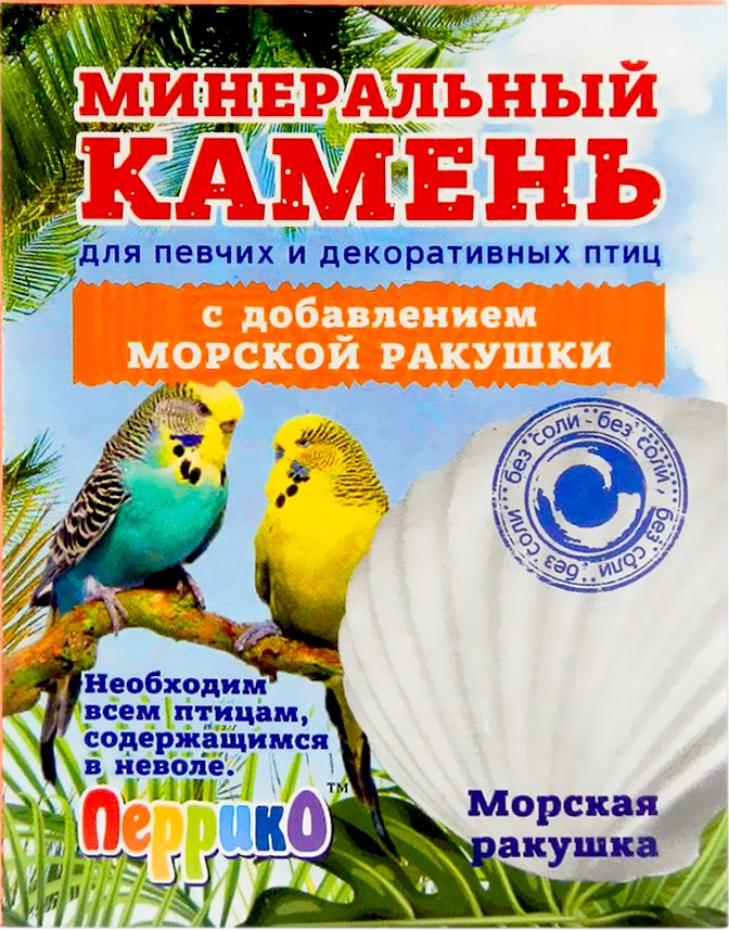 Перрико минеральный камень для птиц Ракушка с добавлением морской ракушки 12г