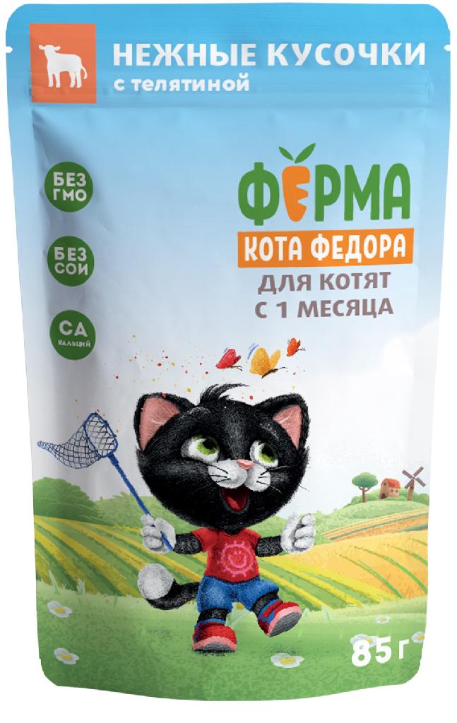 Ферма кота Фёдора пауч нежные кусочки с телятиной для котят 85г
