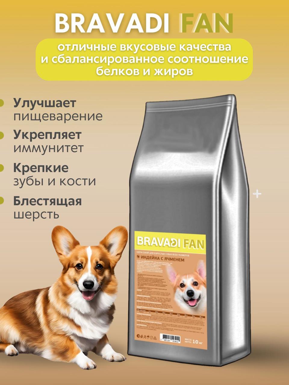 BRAVADI FAN для собак всех пород ИНДЕЙКА с ячменем