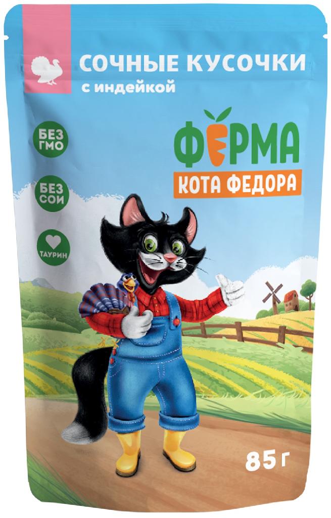 Ферма кота Фёдора пауч сочные кусочки для кошек с индейкой 85г