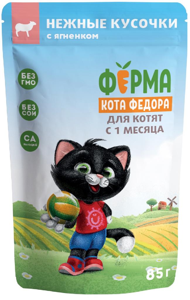 Ферма кота Фёдора пауч нежные кусочки с ягненком для котят 85г