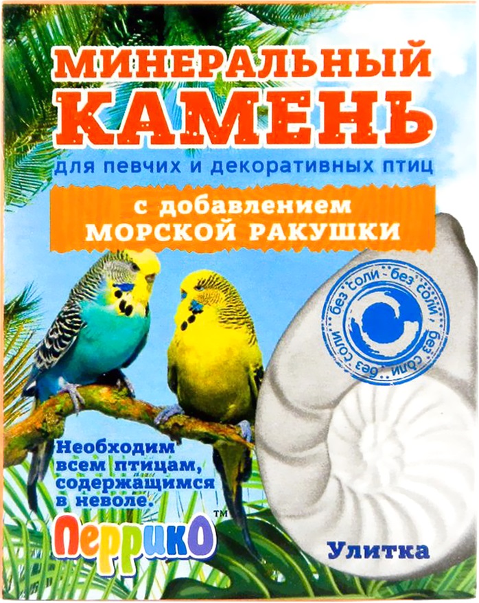 Перрико минеральный камень для птиц Улитка с добавлением морской ракушки 50г