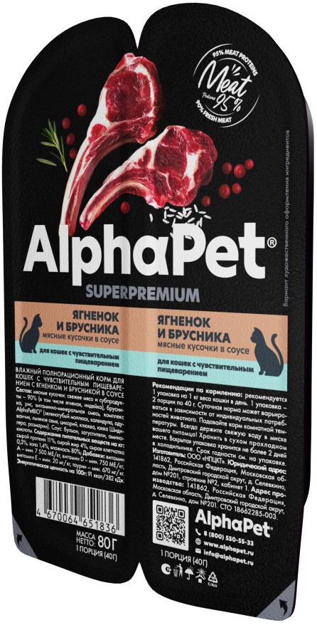 ALPHAPET SUPERPREMIUM для кошек с чувст. пищеварением ягненок и брусника 80г