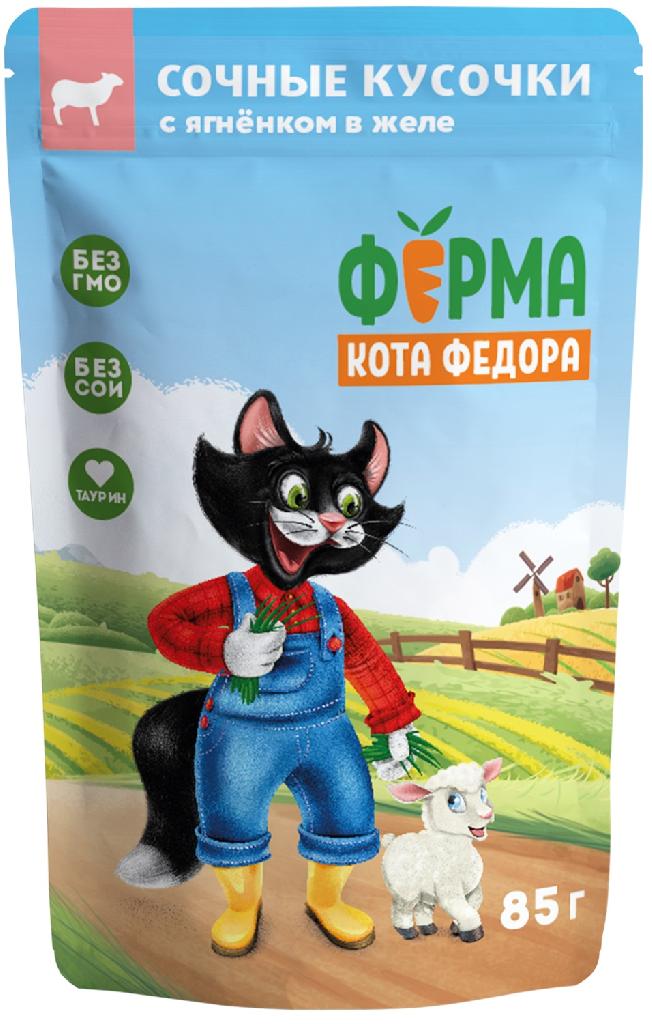 Ферма кота Фёдора сочные кусочки в желе для кошек с ягненком 85г